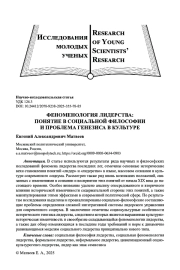 ФЕНОМЕНОЛОГИЯ ЛИДЕРСТВА: ПОНЯТИЕ В СОЦИАЛЬНОЙ ФИЛОСОФИИ И ПРОБЛЕМА ГЕНЕЗИСА В КУЛЬТУРЕ
