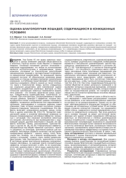 ОЦЕНКА БЛАГОПОЛУЧИЯ ЛОШАДЕЙ, СОДЕРЖАЩИХСЯ В КОНЮШЕННЫХ УСЛОВИЯХ