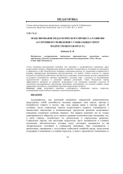 МОДЕЛИРОВАНИЕ ПЕДАГОГИЧЕСКОГО ПРОЦЕССА РАЗВИТИЯ АССЕРТИВНОГО ПОВЕДЕНИЯ У СОЦИАЛЬНЫХ СИРОТ ПОДРОСТКОВОГО ВОЗРАСТА