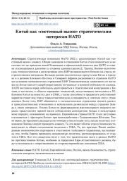 Китай как «системный вызов» стратегическим интересам НАТО