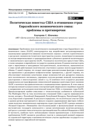 Политическая повестка США в отношении стран Евразийского экономического союза: проблемы и противоречия