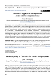 Политика Турции в Центральной Азии: итоги и перспективы