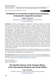 Особенности системной истории международных отношений и мировой политики