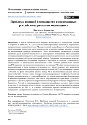 Проблема военной безопасности в современных российско-норвежских отношениях