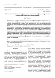 Тепловизионный метод контроля локальных дефектов фотоэлектрических преобразователей солнечного излучения