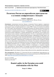 Политика России на евразийском пространстве в условиях конфронтации с Западом