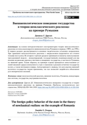 Внешнеполитическое поведение государства в теории неоклассического реализма: на примере Румынии