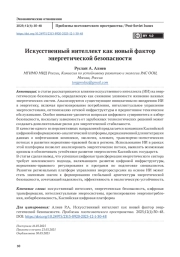 Искусственный интеллект как новый фактор энергетической безопасности