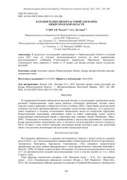 НАХОДКИ РЕДКИХ ВИДОВ РАСТЕНИЙ ДЛЯ ФЛОРЫ НИЖЕГОРОДСКОЙ ОБЛАСТИ