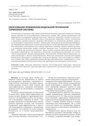 ОБОСНОВАНИЕ ПРИМЕНЕНИЯ МОДУЛЬНОЙ ПРУЖИННОЙ ТОРМОЗНОЙ СИСТЕМЫ