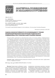 ОЦЕНКА ИЗНОСОСТОЙКОСТИ ПО КОЭФФИЦИЕНТУ ТРЕНИЯ МОДИФИЦИРОВАННОЙ КОНСТРУКЦИИ РАДИАЛЬНОГО ПОДШИПНИКА ПРИ ТУРБУЛЕНТНОМ ТЕЧЕНИИ СМАЗКИ