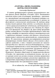 «ГОЛГОФА» ДЖОНА МАКДОНЫ: ЖЕРТВА И ИСКУПЛЕНИЕ