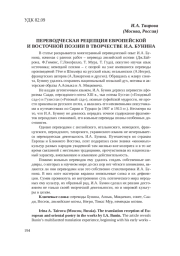 ПЕРЕВОДЧЕСКАЯ РЕЦЕПЦИЯ ЕВРОПЕЙСКОЙ И ВОСТОЧНОЙ ПОЭЗИИ В ТВОРЧЕСТВЕ И. А. БУНИНА