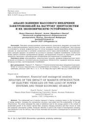 АНАЛИЗ ВЛИЯНИЯ МАССОВОГО ВНЕДРЕНИЯ ЭЛЕКТРОМОБИЛЕЙ НА НАГРУЗКУ ЭНЕРГОСИСТЕМ И ИХ ЭКОНОМИЧЕСКУЮ УСТОЙЧИВОСТЬ