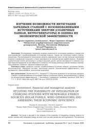 ИЗУЧЕНИЕ ВОЗМОЖНОСТИ ИНТЕГРАЦИИ ЗАРЯДНЫХ СТАНЦИЙ С ВОЗОБНОВЛЯЕМЫМИ ИСТОЧНИКАМИ ЭНЕРГИИ (СОЛНЕЧНЫЕ ПАНЕЛИ, ВЕТРОГЕНЕРАТОРЫ) И ОЦЕНКА ИХ ЭКОНОМИЧЕСКОЙ ЭФФЕКТИВНОСТИ