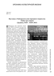 Выставка в Таймырском доме народного творчества «Тайна трех миров» (Дудинка, 30.05 – 30.09. 2025)