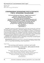 СОВРЕМЕННЫЕ КОНЦЕПЦИИ БУХГАЛТЕРСКОГО УЧЕТА: ПРОБЛЕМЫ РЕАЛИЗАЦИИ