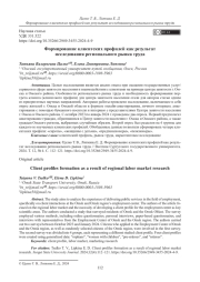 Формирование клиентских профилей как результат исследования регионального рынка труда