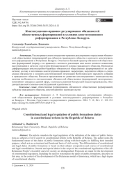 Конституционно-правовое регулирование обязанностей общественных формирований в условиях конституционного реформирования в Республике Беларусь