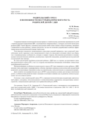 РОДИТЕЛЬСКИЙ СТРЕСС И ВОЗМОЖНОСТИ ПОСТТРАВМАТИЧЕСКОГО РОСТА РОДИТЕЛЕЙ ДЕТЕЙ С ДЦП