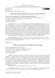 Управление рисками проекта в условиях неопределенности