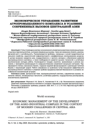 ЭКОНОМИЧЕСКОЕ УПРАВЛЕНИЕ РАЗВИТИЕМ АГРОПРОМЫШЛЕННОГО КОМПЛЕКСА В УСЛОВИЯХ СОВРЕМЕННЫХ ВЫЗОВОВ ЦЕНТРАЛЬНОЙ АЗИИ