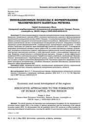 ИННОВАЦИОННЫЕ ПОДХОДЫ К ФОРМИРОВАНИЮ ЧЕЛОВЕЧЕСКОГО КАПИТАЛА РЕГИОНА