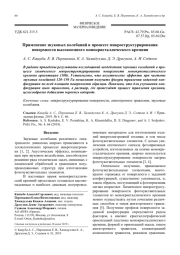 Применение звуковых колебаний в процессе микроструктурирования поверхности высокоомного монокристаллического кремния