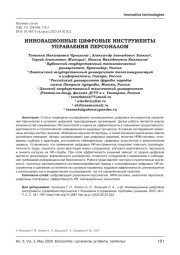 ИННОВАЦИОННЫЕ ЦИФРОВЫЕ ИНСТРУМЕНТЫ УПРАВЛЕНИЯ ПЕРСОНАЛОМ