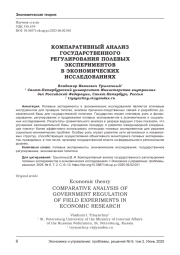 КОМПАРАТИВНЫЙ АНАЛИЗ ГОСУДАРСТВЕННОГО РЕГУЛИРОВАНИЯ ПОЛЕВЫХ ЭКСПЕРИМЕНТОВ В ЭКОНОМИЧЕСКИХ ИССЛЕДОВАНИЯХ