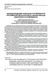 ИНДЕКСИРОВАНИЕ ФАКТОРОВ УСТОЙЧИВОСТИ РОССИЙСКОЙ МЕТАЛЛУРГИИ И АНАЛИЗ ВКЛАДА ФАКТОРОВ В УСТОЙЧИВОСТЬ