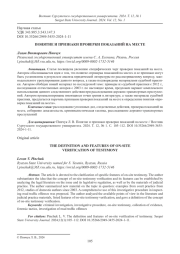 ПОНЯТИЕ И ПРИЗНАКИ ПРОВЕРКИ ПОКАЗАНИЙ НА МЕСТЕ