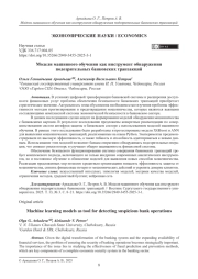 Модели машинного обучения как инструмент обнаружения подозрительных банковских транзакций