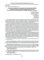 КОММУНИКАТИВНЫЕ И ОРГАНИЗАТОРСКИЕ КОМПЕТЕНЦИИ ПРЕПОДАВАТЕЛЯ ВЫСШЕЙ МЕДИЦИНСКОЙ ШКОЛЫ КАК СПОСОБ ВОСПИТАТЕЛЬНОГО ВОЗДЕЙСТВИЯ НА СТУДЕНТА