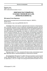 ЛИНГВОКУЛЬТУРНЫЙ КОД ХУДОЖЕСТВЕННОЙ ДЕТАЛИ: «ФРИЗОВАЯ ШИНЕЛЬ»