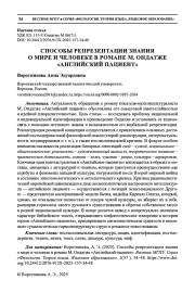 СПОСОБЫ РЕПРЕЗЕНТАЦИИ ЗНАНИЯ О МИРЕ И ЧЕЛОВЕКЕ В РОМАНЕ М. ОНДАТЖЕ «АНГЛИЙСКИЙ ПАЦИЕНТ»