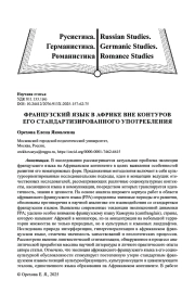 ФРАНЦУЗСКИЙ ЯЗЫК В АФРИКЕ ВНЕ КОНТУРОВ ЕГО СТАНДАРТИЗИРОВАННОГО УПОТРЕБЛЕНИЯ