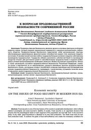 К ВОПРОСАМ ПРОДОВОЛЬСТВЕННОЙ БЕЗОПАСНОСТИ СОВРЕМЕННОЙ РОССИИ
