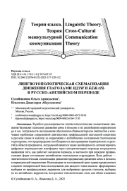ЛИНГВОТОПОЛОГИЧЕСКАЯ СХЕМАТИЗАЦИЯ ДВИЖЕНИЯ ГЛАГОЛАМИ ИДТИ И БЕЖАТЬ В РУССКО-АНГЛИЙСКОМ ПЕРЕВОДЕ