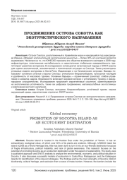 ПРОДВИЖЕНИЕ ОСТРОВА СОКОТРА КАК ЭКОТУРИСТИЧЕСКОГО НАПРАВЛЕНИЯ