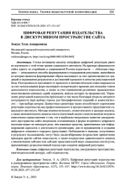 ЦИФРОВАЯ РЕПУТАЦИЯ ИЗДАТЕЛЬСТВА В ДИСКУРСИВНОМ ПРОСТРАНСТВЕ САЙТА