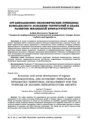 ОРГАНИЗАЦИОННО-ЭКОНОМИЧЕСКИЕ ПРИНЦИПЫ КОМПЛЕКСНОГО ОСВОЕНИЯ ТЕРРИТОРИЙ В ЦЕЛЯХ РАЗВИТИЯ ЖИЛИЩНОЙ ИНФРАСТРУКТУРЫ