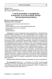 СТИЛЬ ВЕЛИМИРА ХЛЕБНИКОВА В КОНТЕКСТЕ КУЛЬТУРНОЙ ЭПОХИ: ЧЕРТЫ НЕОРОМАНТИЗМА
