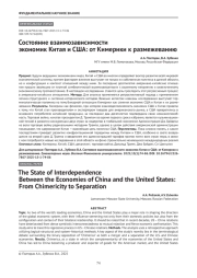 Состояние взаимозависимости экономик Китая и США: от Кимерики к размежеванию