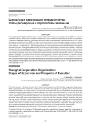 Шанхайская организация сотрудничества: этапы расширения и перспективы эволюции