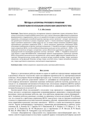 МЕТОДЫ И АЛГОРИТМЫ ГРУППОВОГО УПРАВЛЕНИЯ БЕСПИЛОТНЫМИ ЛЕТАТЕЛЬНЫМИ АППАРАТАМИ САМОЛЕТНОГО ТИПА