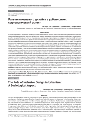 Роль инклюзивного дизайна в урбанистике: социологический аспект