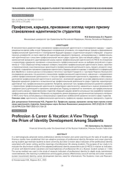 Профессия, карьера, призвание: взгляд через призму становления идентичности студентов
