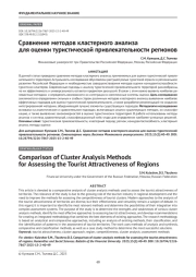 Сравнение методов кластерного анализа для оценки туристической привлекательности регионов