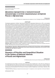 Динамика приоритетов и геополитической конъюнктуры в системе национальных интересов России и Афганистана